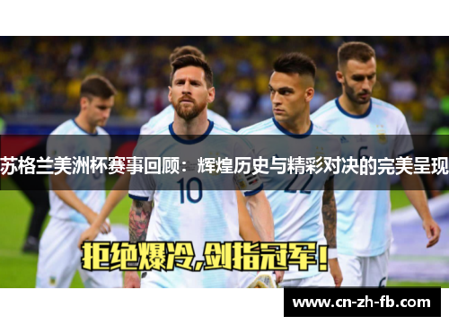 苏格兰美洲杯赛事回顾：辉煌历史与精彩对决的完美呈现