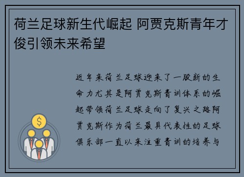 荷兰足球新生代崛起 阿贾克斯青年才俊引领未来希望