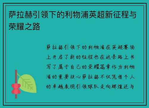 萨拉赫引领下的利物浦英超新征程与荣耀之路