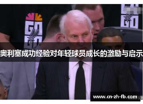 奥利塞成功经验对年轻球员成长的激励与启示 奥利塞成功经验对年轻球员成长的激励与启示