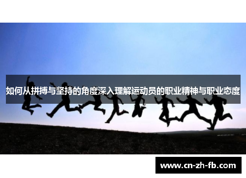 如何从拼搏与坚持的角度深入理解运动员的职业精神与职业态度