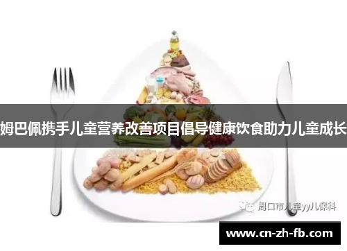 姆巴佩携手儿童营养改善项目倡导健康饮食助力儿童成长 姆巴佩携手儿童营养改善项目倡导健康饮食助力儿童成长