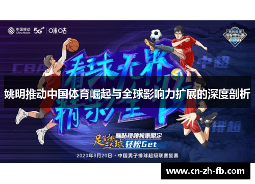 姚明推动中国体育崛起与全球影响力扩展的深度剖析 姚明推动中国体育崛起与全球影响力扩展的深度剖析