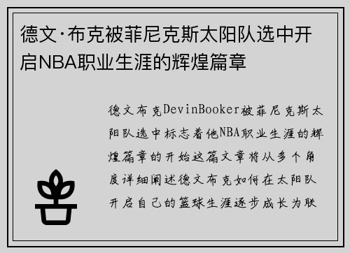 德文·布克被菲尼克斯太阳队选中开启NBA职业生涯的辉煌篇章 德文·布克被菲尼克斯太阳队选中开启NBA职业生涯的辉煌篇章