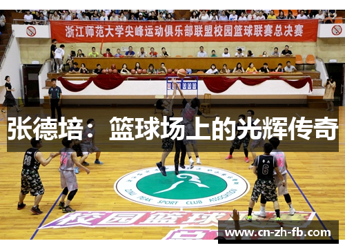 张德培:篮球场上的光辉传奇 张德培:篮球场上的光辉传奇