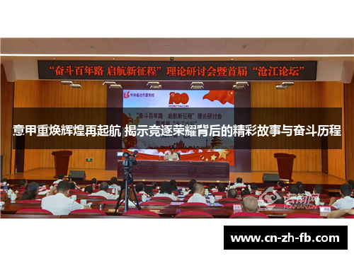 意甲重焕辉煌再起航 揭示竞逐荣耀背后的精彩故事与奋斗历程