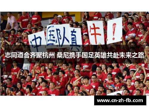 志同道合齐聚杭州 桑尼携手国足英雄共赴未来之路 志同道合齐聚杭州 桑尼携手国足英雄共赴未来之路