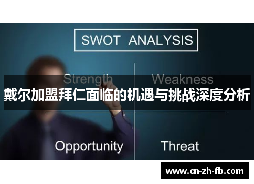 戴尔加盟拜仁面临的机遇与挑战深度分析