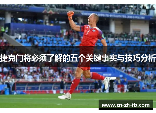 捷克门将必须了解的五个关键事实与技巧分析 捷克门将必须了解的五个关键事实与技巧分析