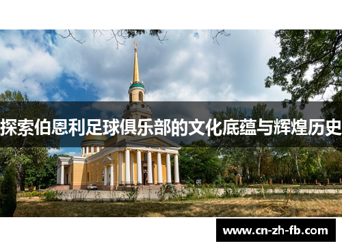 探索伯恩利足球俱乐部的文化底蕴与辉煌历史 探索伯恩利足球俱乐部的文化底蕴与辉煌历史