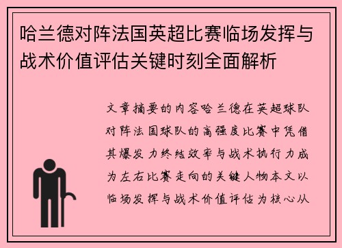 哈兰德对阵法国英超比赛临场发挥与战术价值评估关键时刻全面解析
