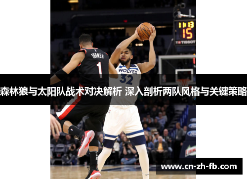 森林狼与太阳队战术对决解析 深入剖析两队风格与关键策略