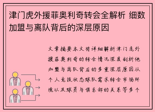 津门虎外援菲奥利奇转会全解析 细数加盟与离队背后的深层原因