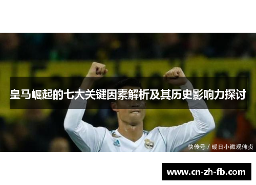 皇马崛起的七大关键因素解析及其历史影响力探讨