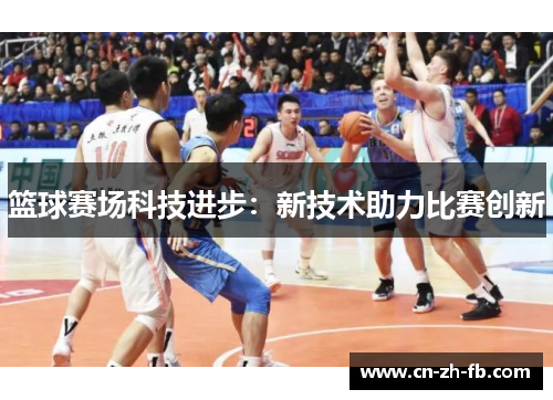 篮球赛场科技进步：新技术助力比赛创新