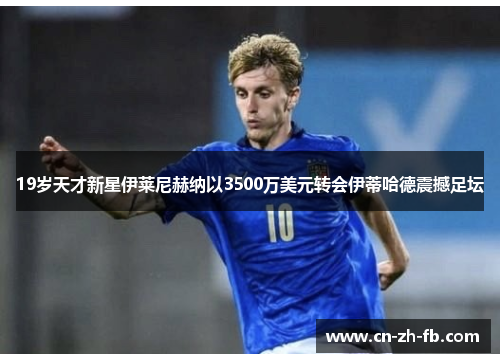 19岁天才新星伊莱尼赫纳以3500万美元转会伊蒂哈德震撼足坛