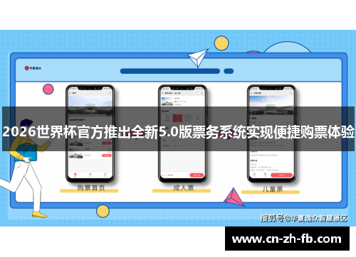 2026世界杯官方推出全新5.0版票务系统实现便捷购票体验