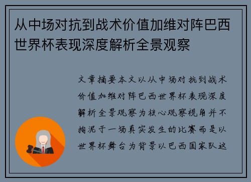 从中场对抗到战术价值加维对阵巴西世界杯表现深度解析全景观察