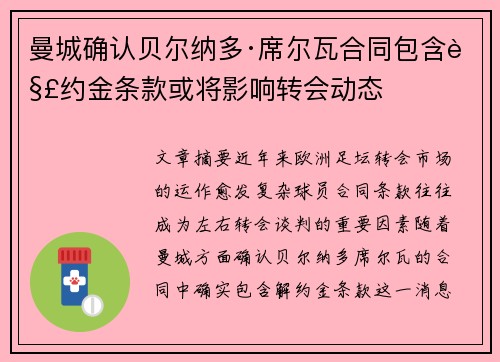 曼城确认贝尔纳多·席尔瓦合同包含解约金条款或将影响转会动态