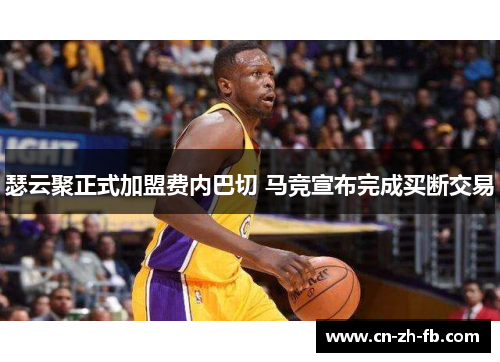 瑟云聚正式加盟费内巴切 马竞宣布完成买断交易