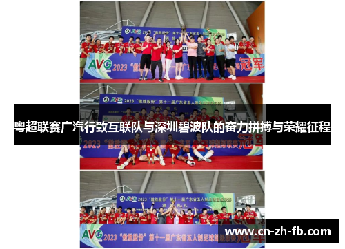 粤超联赛广汽行致互联队与深圳碧波队的奋力拼搏与荣耀征程