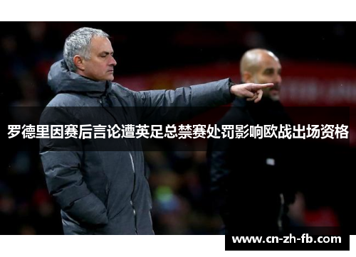 罗德里因赛后言论遭英足总禁赛处罚影响欧战出场资格