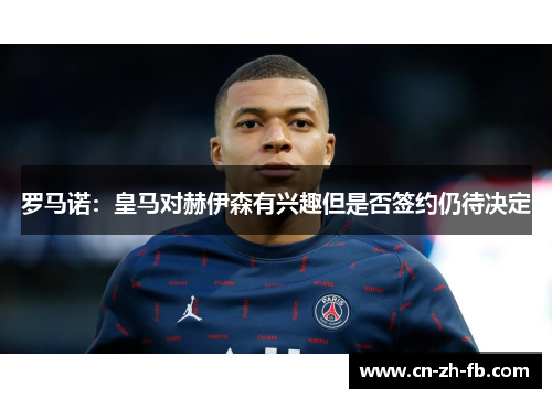 罗马诺：皇马对赫伊森有兴趣但是否签约仍待决定