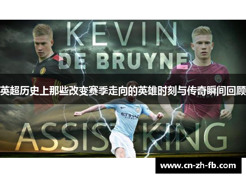 英超历史上那些改变赛季走向的英雄时刻与传奇瞬间回顾