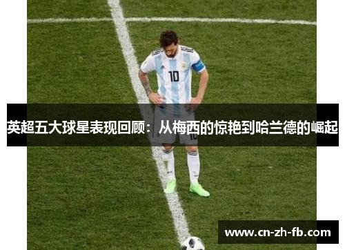 英超五大球星表现回顾：从梅西的惊艳到哈兰德的崛起