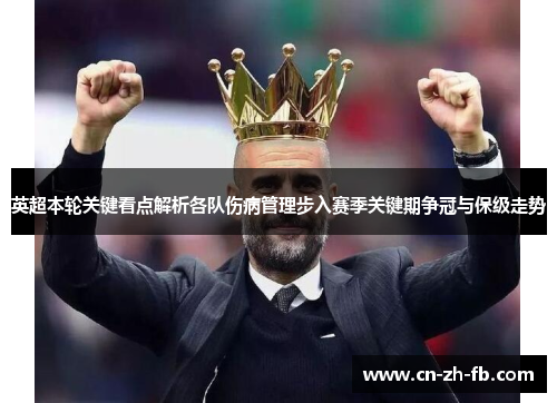 英超本轮关键看点解析各队伤病管理步入赛季关键期争冠与保级走势