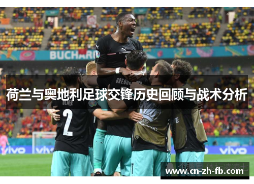 荷兰与奥地利足球交锋历史回顾与战术分析