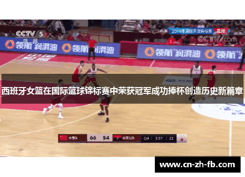 西班牙女篮在国际篮球锦标赛中荣获冠军成功捧杯创造历史新篇章