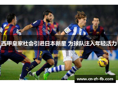西甲皇家社会引进日本新星 为球队注入年轻活力