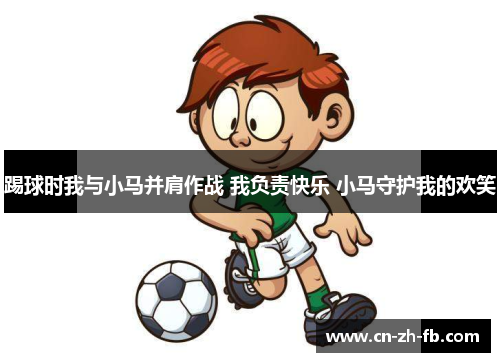 踢球时我与小马并肩作战 我负责快乐 小马守护我的欢笑 踢球时我与小马并肩作战 我负责快乐 小马守护我的欢笑
