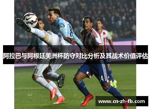 阿拉巴与阿根廷美洲杯防守对比分析及其战术价值评估 阿拉巴与阿根廷美洲杯防守对比分析及其战术价值评估