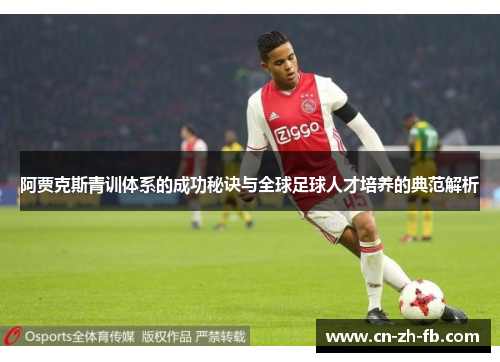 阿贾克斯青训体系的成功秘诀与全球足球人才培养的典范解析 阿贾克斯青训体系的成功秘诀与全球足球人才培养的典范解析