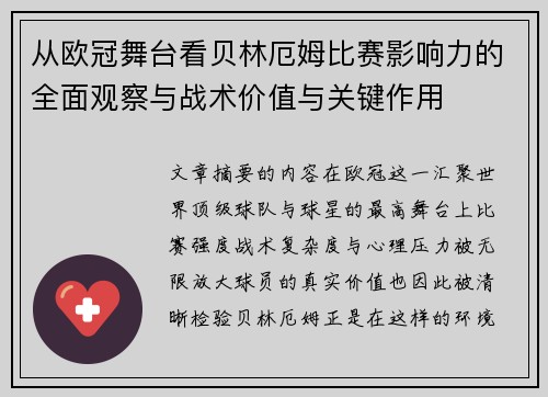 从欧冠舞台看贝林厄姆比赛影响力的全面观察与战术价值与关键作用 从欧冠舞台看贝林厄姆比赛影响力的全面观察与战术价值与关键作用