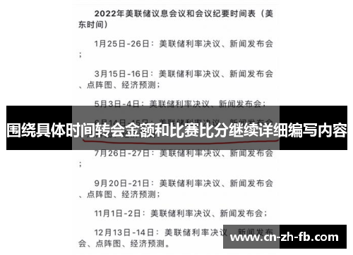围绕具体时间转会金额和比赛比分继续详细编写内容 围绕具体时间转会金额和比赛比分继续详细编写内容