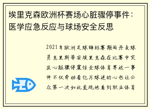 埃里克森欧洲杯赛场心脏骤停事件:医学应急反应与球场安全反思 埃里克森欧洲杯赛场心脏骤停事件:医学应急反应与球场安全反思