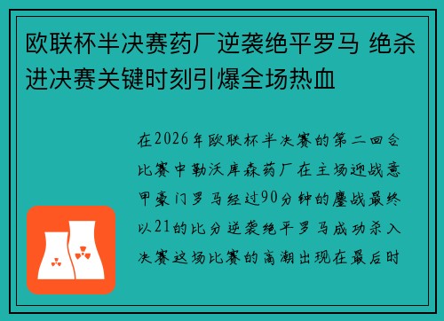 欧联杯半决赛药厂逆袭绝平罗马 绝杀进决赛关键时刻引爆全场热血 欧联杯半决赛药厂逆袭绝平罗马 绝杀进决赛关键时刻引爆全场热血