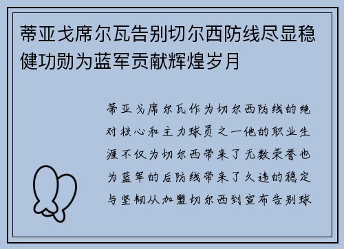 蒂亚戈席尔瓦告别切尔西防线尽显稳健功勋为蓝军贡献辉煌岁月 蒂亚戈席尔瓦告别切尔西防线尽显稳健功勋为蓝军贡献辉煌岁月