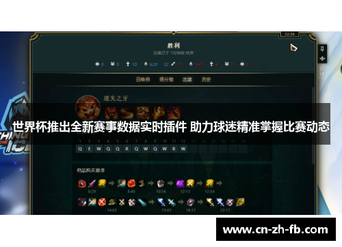 世界杯推出全新赛事数据实时插件 助力球迷精准掌握比赛动态 世界杯推出全新赛事数据实时插件 助力球迷精准掌握比赛动态