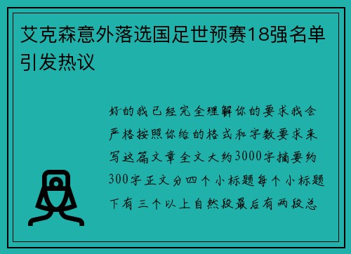 艾克森意外落选国足世预赛18强名单引发热议 艾克森意外落选国足世预赛18强名单引发热议