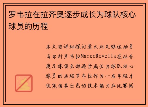 罗韦拉在拉齐奥逐步成长为球队核心球员的历程 罗韦拉在拉齐奥逐步成长为球队核心球员的历程