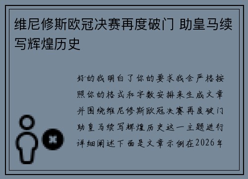 维尼修斯欧冠决赛再度破门 助皇马续写辉煌历史 维尼修斯欧冠决赛再度破门 助皇马续写辉煌历史