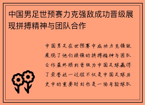 中国男足世预赛力克强敌成功晋级展现拼搏精神与团队合作 中国男足世预赛力克强敌成功晋级展现拼搏精神与团队合作