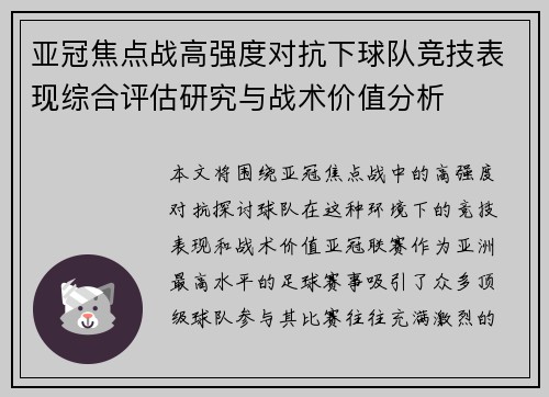 亚冠焦点战高强度对抗下球队竞技表现综合评估研究与战术价值分析 亚冠焦点战高强度对抗下球队竞技表现综合评估研究与战术价值分析
