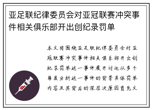 亚足联纪律委员会对亚冠联赛冲突事件相关俱乐部开出创纪录罚单 亚足联纪律委员会对亚冠联赛冲突事件相关俱乐部开出创纪录罚单