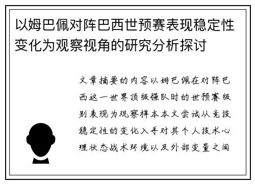 以姆巴佩对阵巴西世预赛表现稳定性变化为观察视角的研究分析探讨 以姆巴佩对阵巴西世预赛表现稳定性变化为观察视角的研究分析探讨