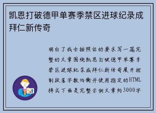 凯恩打破德甲单赛季禁区进球纪录成拜仁新传奇 凯恩打破德甲单赛季禁区进球纪录成拜仁新传奇